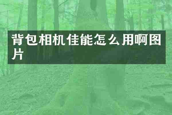 背包相机佳能怎么用啊图片