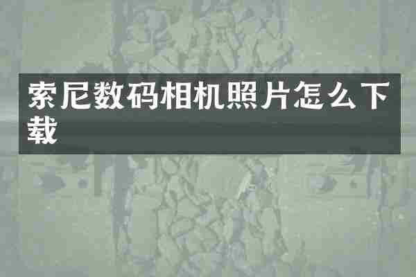 索尼数码相机照片怎么下载