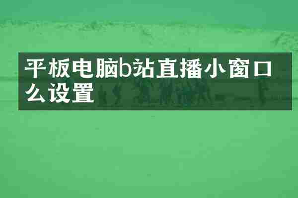 平板电脑b站直播小窗口怎么设置