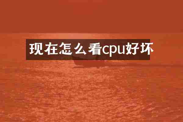 现在怎么看cpu好坏