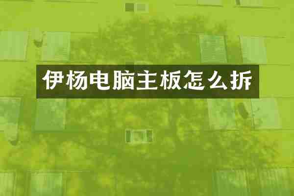 伊杨电脑主板怎么拆