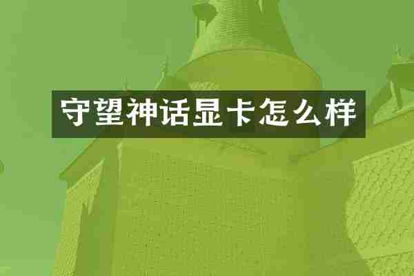守望神话显卡怎么样