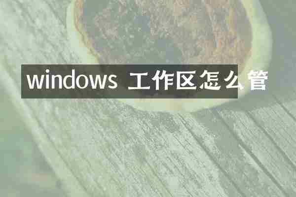 windows 工作区怎么管