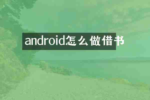 android怎么做借书