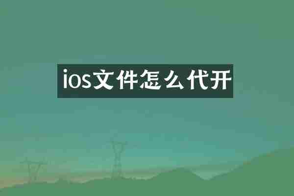 ios文件怎么代开
