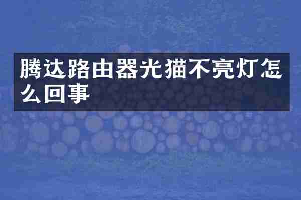 腾达路由器光猫不亮灯怎么回事