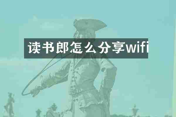 读书郎怎么分享wifi