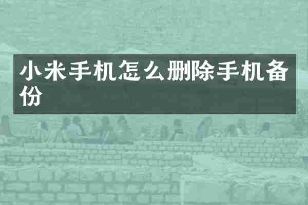 小米手机怎么删除手机备份