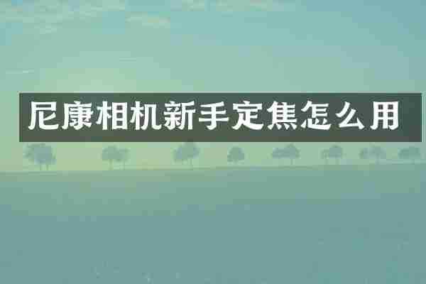 尼康相机新手定焦怎么用