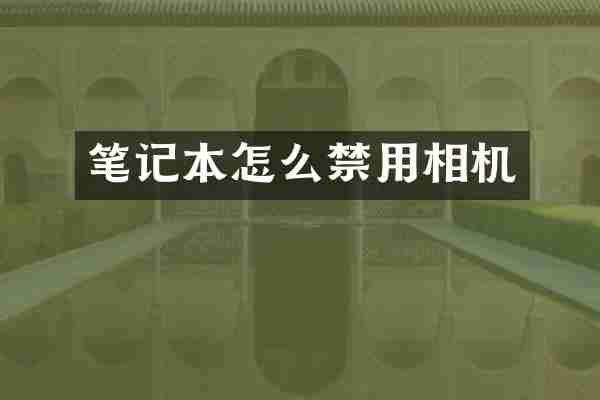 笔记本怎么禁用相机