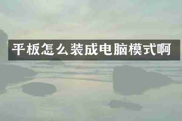 平板怎么装成电脑模式啊
