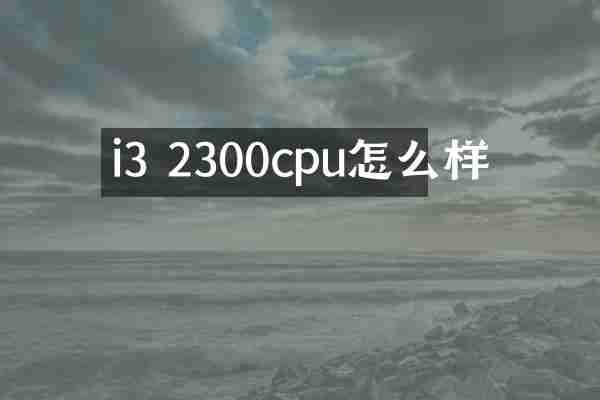 i3 2300cpu怎么样