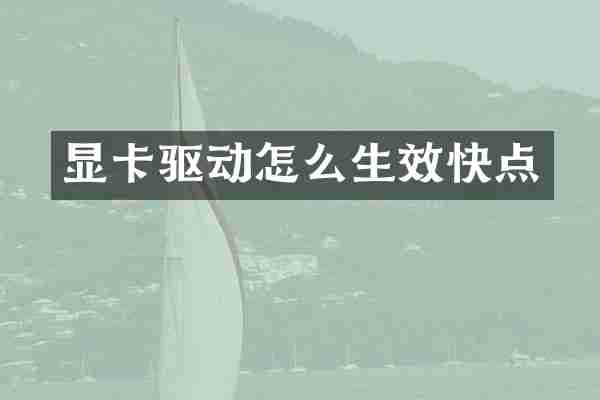 显卡驱动怎么生效快点