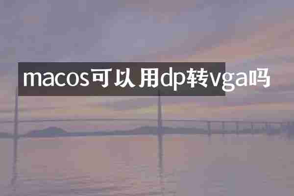 macos可以用dp转vga吗