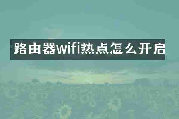 路由器wifi热点怎么开启