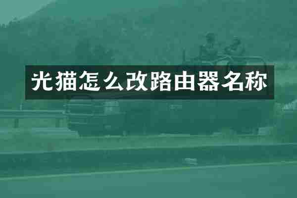 光猫怎么改路由器名称
