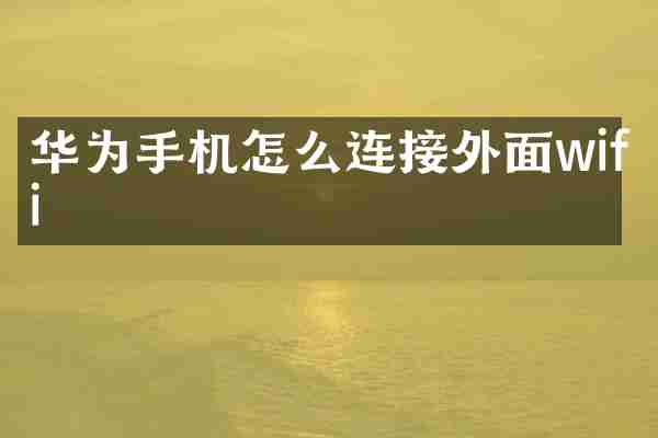华为手机怎么连接外面wifi