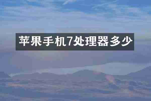 苹果手机7处理器多少