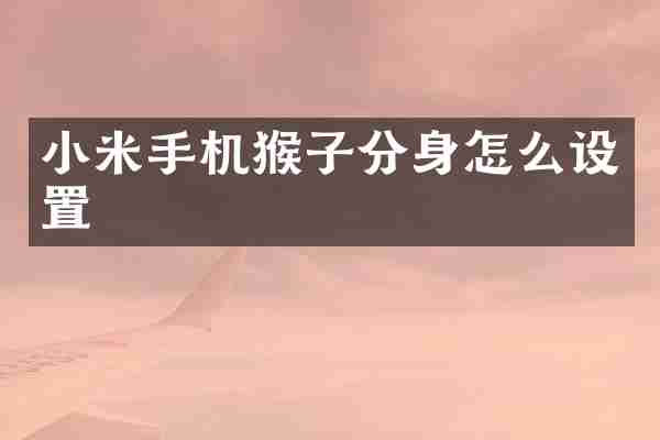 小米手机猴子分身怎么设置