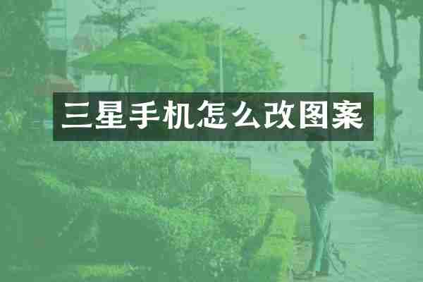 三星手机怎么改图案