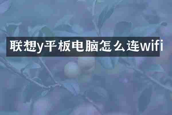联想y平板电脑怎么连wifi