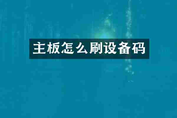 主板怎么刷设备码