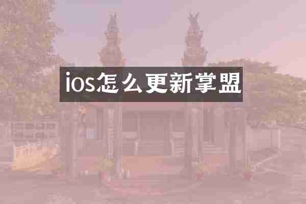 ios怎么更新掌盟
