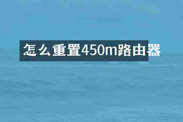 怎么重置450m路由器