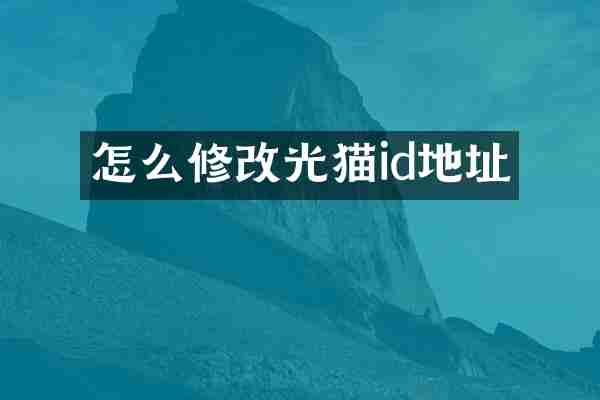怎么修改光猫id地址