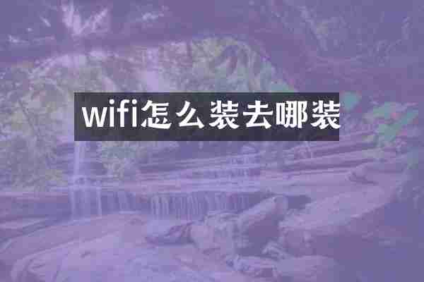 wifi怎么装去哪装