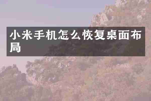 小米手机怎么恢复桌面布局