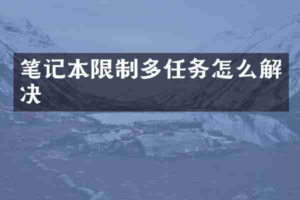 笔记本限制多任务怎么解决