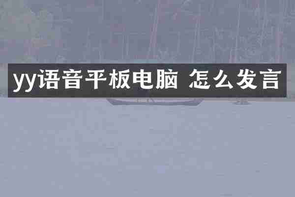 yy语音平板电脑 怎么发言