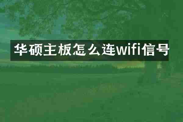 华硕主板怎么连wifi信号