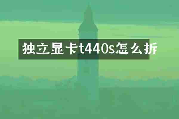 独立显卡t440s怎么拆