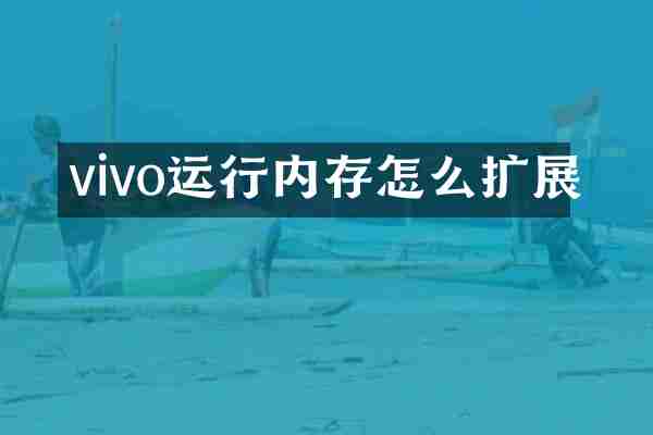 vivo运行内存怎么扩展