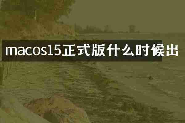 macos15正式版什么时候出