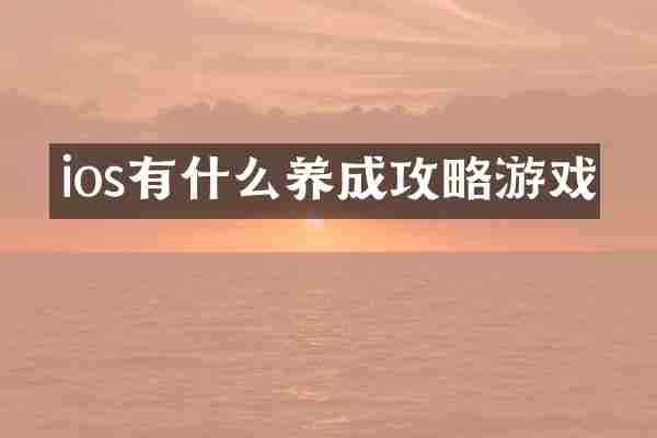 ios有什么养成攻略游戏