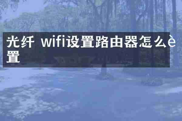 光纤 wifi设置路由器怎么设置