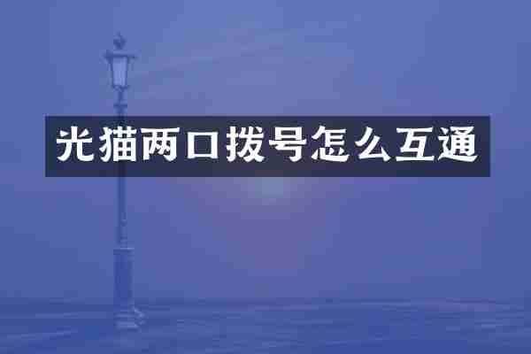 光猫两口拨号怎么互通