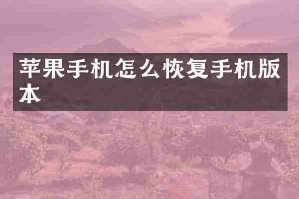 苹果手机怎么恢复手机版本