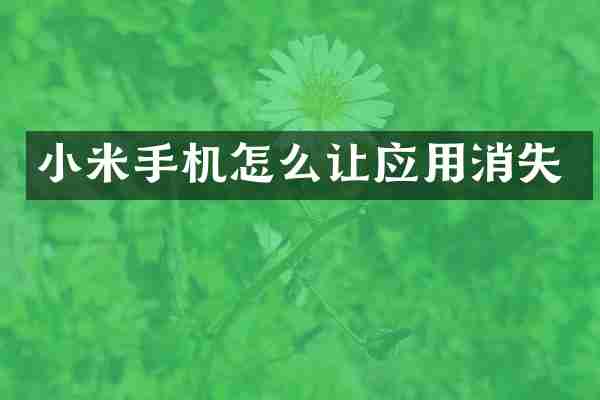 小米手机怎么让应用消失
