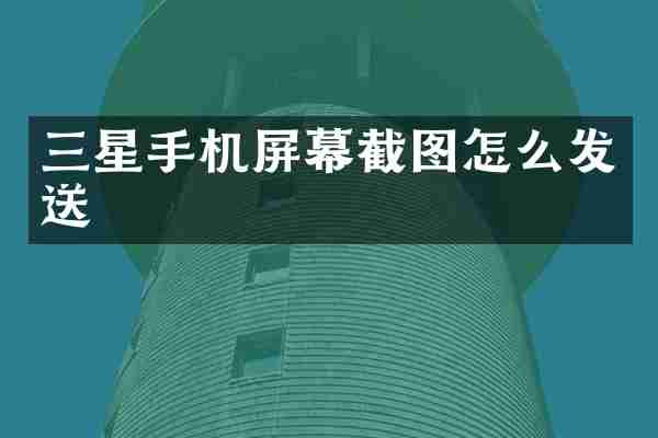 三星手机屏幕截图怎么发送