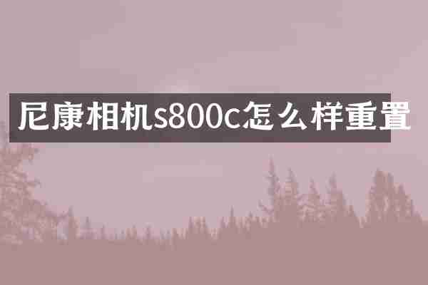 尼康相机s800c怎么样重置