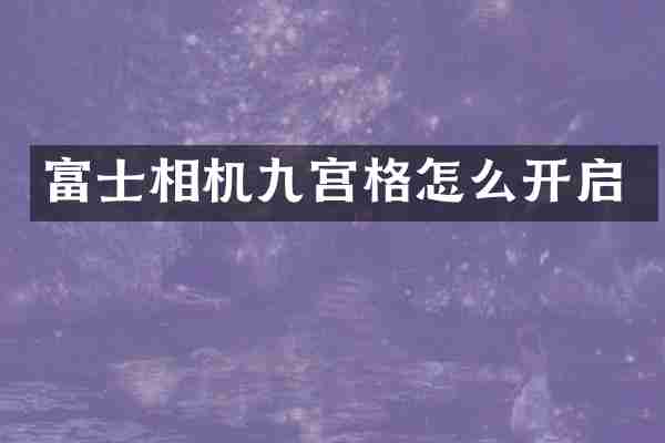 富士相机九宫格怎么开启