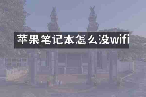 苹果笔记本怎么没wifi