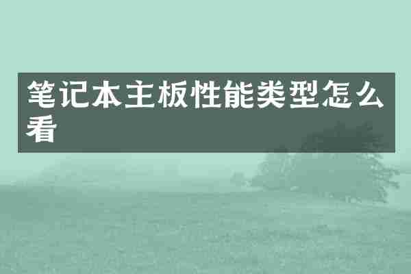 笔记本主板性能类型怎么看