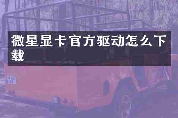 微星显卡官方驱动怎么下载
