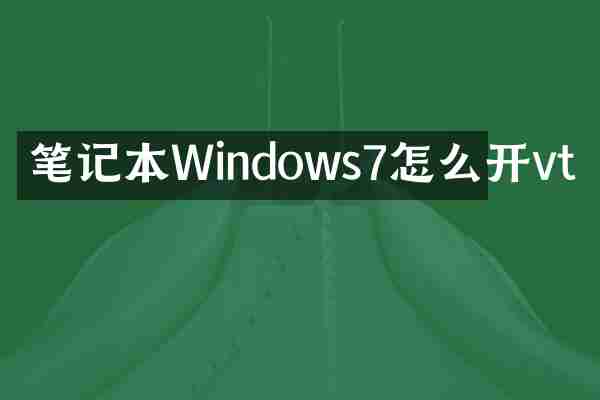 笔记本Windows7怎么开vt