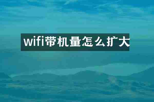 wifi带机量怎么扩大